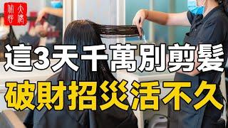 這3天千萬別剪髮，破財招災活不久，至少折壽10年，千萬別大意！#大佬你好啊