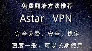 49 免费上网插件方法推荐：Astar VPN穿墙神器,免费高速，安全稳定，无需注册，没有广告