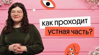 Как проходит устная часть ЕГЭ по английскому? | ВСЁ, ЧТО ТЕБЕ НУЖНО ЗНАТЬ