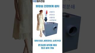 화장실 간편하게 설치 파워미니펌프 그라인더펌프 적용#shorts #인테리어 #화장실설치 #화장실인테리어#화장실펌프#정화조펌프#지하화장실설치