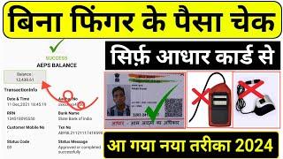 Aadhar card se Bank balance kaise check -आधार कार्ड से बैंक बैलेंस चेक कैसे करें I बिना अंगूठा लगाए