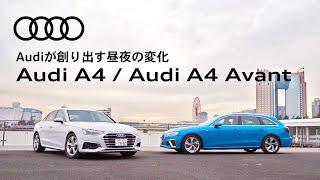 [Audi A4 / Audi A4 Avant]Audiが創り出す昼夜の変化[Audi Japan Sales]