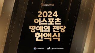 신규 히어로즈 15인과 2024 스타즈 발표! | 2024 이스포츠 명예의 전당 헌액식