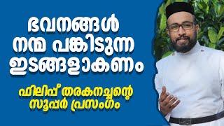 ഭവനങ്ങള്‍ നന്മ പങ്കിടുന്ന ഇടങ്ങളാകണം | ഫിലിപ്പ് തരകനച്ചന്റെ സൂപ്പര്‍ പ്രസംഗം