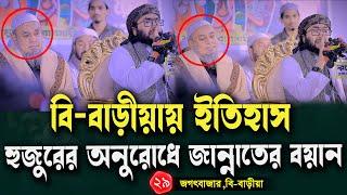 29/12/24,বি বাড়ীয়া জগতবাজারে ইতিহাস,হুজুরের অনুরোধে জান্নাতের বয়ান,Shuaib Ahmed Asrafi