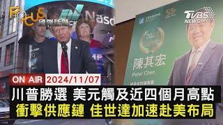 【1107FOCUS國際話題LIVE】川普勝選 美元觸及近四個月高點 衝擊供應鏈 佳世達加速赴美布局