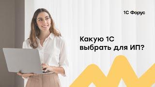 Какую 1С выбрать для ИП?