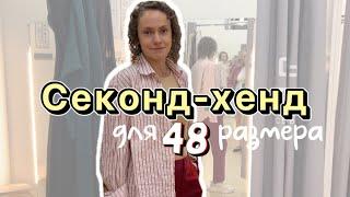 Шоппинг с подписчицей | Ищем образы на 48 размер | Модный гардероб | Встречаем осень 