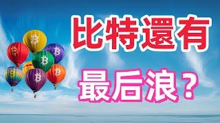 2/28比特币行情分析！MACD趋势最后一浪！BTC黎明前夕？比特幣行情動搖.