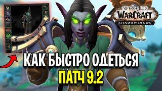 Как Быстро Одеться в Патче 9.2 - WoW: Shadowlands