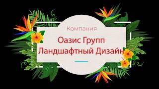 Презентация ландшафтно-строительной компании Оазис Групп. Present OAZIS GROUP