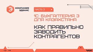 Как правильно заводить контрагентов и договоры с контрагентами. 1С:Бухгалтерия для Казахстана