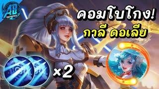 RoV : Kahlii x Dolia คอมโบที่โกงที่สุด เก่งทั้งเกม ยิงทั้งวัน !!