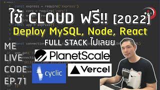 ใช้ Cloud ฟรี!! [2022] deploy MySQL, Node, React | หมีไลฟ์โค้ด EP.71 โดย อ.พี่หมี