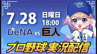 【プロ野球同時視聴】DeNA vs 巨人【安曇むぅ】