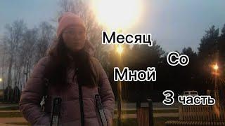 месяц со мной 3 часть/ наша совместимость с парнем/ заболела/ на больничном