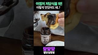 하루종일 저당식품만 먹기 1탄! #다이어트 #혈당관리 #먹방 #혈당다이어트