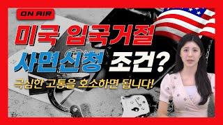 미국 비자 거절#2 l 사면신청 조건 l 생각보다 간단 l 2가지는 챙기세요