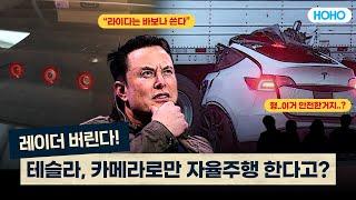 테슬라, 레이더 버리고 카메라로만 자율주행을 한다! 테슬라 비전은 뭔데? | 호호라디오 [EP.08]