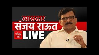 Sanjay Raut PC LIVE | Shiv Sena | Maharashtra Politics | Kalyan Girl Case | ABP Majha LIVE