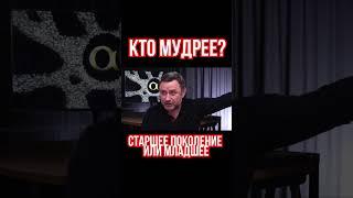 Кто мудрее: старшее поколение или младшее? Психолог Олег Хомяк приводит аргументы