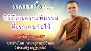 ไลฟ์สด11/10/2567 วิธีตัดเเคราะห์กรรมที่เราเคยก่อไว้|บรรยายโดย:พระครูสรการธีรคุณ(ประเสริฐ เสฏฐปุตโต)