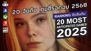 20 อันดับ เกมน่าเล่น 2568 - 20 Most Anticipated Games of 2025