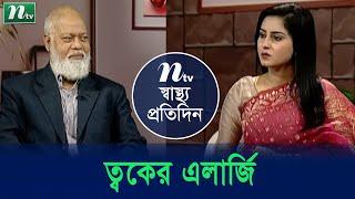 ত্বকের এলার্জির কারণ কি? ডা. আহাম্মাদ আলীর পরামর্শ