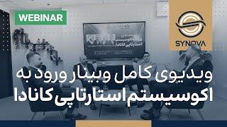 ویدیوی کامل وبینار ورود به اکوسیستم استارتاپی کانادا