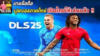 Dream League Soccer 2025 เกมมือถือฟุตบอลภาคใหม่มาแล้ว เล่นกับเพื่อนได้ 2025