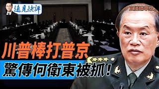 川普棒打普京，驚傳何衛東被抓！【每日直播精華】遠見快評｜2025.03.13