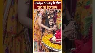 Shilpa Shetty ਨੇ ਕੀਤਾ ਗਣਪਤੀ ਵਿਸਰਜਨ | Daily Post PHH