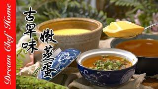 【超嫩古早味蒸蛋】，比豆花還嫩！迅速恢復元氣 How To Make Steamed egg| 夢幻廚房在我家 ENG SUB