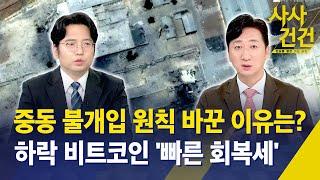 [사사건건] 중동 불개입 원칙 바꾼 이유는?, 하락 비트코인 '빠른 회복세'/ KBS 2025.06.23.