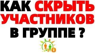 Как скрыть количество участников в группе на Одноклассниках ?