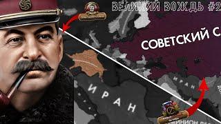 Великий Советский Союз!!!|HOI4: KaiserreduX|