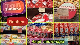 Рошен/Roshen дуже круті знижки -40% ‼️ Великий асортимент Різдвяної продукції 