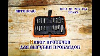 Просечки для вырубки прокладок (2022)/Notches for cutting gaskets