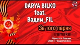 "За того парня" (remake) DARYA BILKO & VADIM_FIL