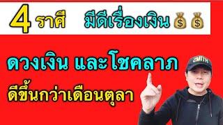 4 ราศีดวงการเงินพฤศจิกา: ดีขึ้นกว่าตุลา | เงินหมุนคล่องขึ้น มีโชคพิเศษ by ณัฐ นรรัตน์.