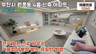 [ 11260] [4K] 부천시 원종동ㅣ4룸 신축아파트ㅣ원종동 압도적 [최.저.가]ㅣ원종역 초역세권