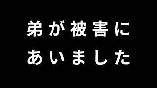 弟: 亮吾についての虚偽報道について話します