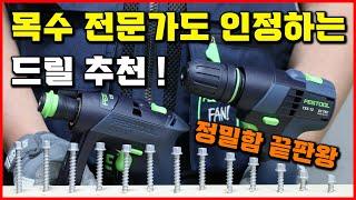 목수 전문가도 인정하는 명품 드릴! 공구 추천 정밀함과 강력함이 공존하는 페스툴 12V 드릴 드라이버 Festool CXS 12 TXS 12 [베어툴스]