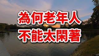 好文分享：為何老年人不能太閑著？讀完終於明白該怎麼做了！