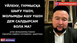 Үйлену үшін, тұрмысқа шығу үшін дем салу дұрыс па? ұстаз Дінмұхаммед Сманов  АЛИ студиясы