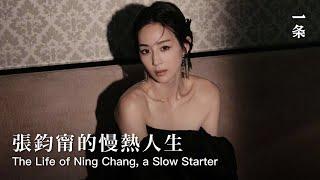 張鈞甯：實現自我價值，是獨立女性的底氣 Ning Chang: Self-realization is the Basis of Independence for Women