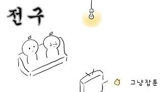 [그냥잡툰] 전구가 나갔다 + 근황 + 프롤로그