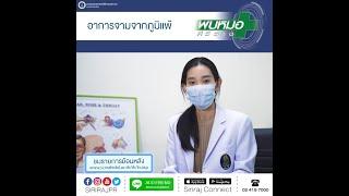 อาการจามจากภูมิแพ้