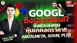 [LIVE]: GOOGL ถึงเวลาช้อน!? จังหวะลงทุนหุ้นเทคลดราคา!! #amzn #meta #soun #pltr