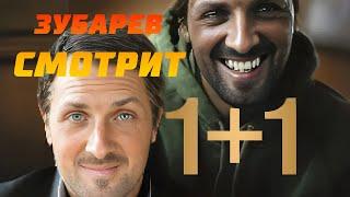 ЗУБАРЕВ СМОТРИТ 1+1 | РЕАКЦИЯ ЗУБАРЕВА НА ФИЛЬМ 1+1